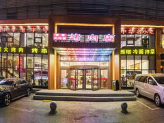 -西塔大冷面(三好街店)