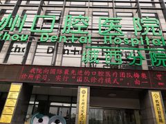-杭州口腔医院(城西院区)