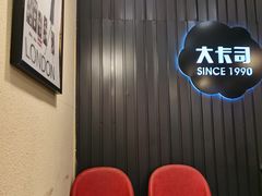 -大卡司DAKASI(番禺奥园店)