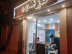 -小宝·路鼎记·福鼎特色小吃(富民路店)