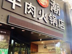 门面-粤潮牛肉火锅店(江南大道店)