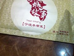 -小城故事·地道宁波味(月湖盛园店)