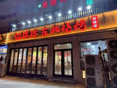 -亿牌牌东北烧烤(怀特店)