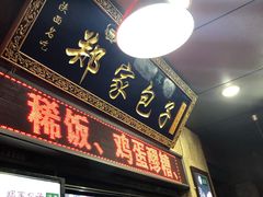 门面-郑家包子牛肉拉面(尚勤路店)