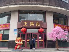 -王興記(中山路店)