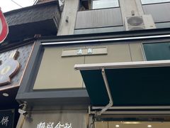 -顺城金记卤鸡·清真