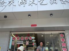 -徐氏糯米包油条(山海关路店)