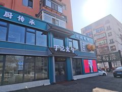 -丁记火勺(文化街店)