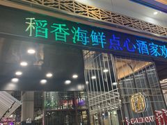 -稻香酒家·34年老字号·港式粤菜(汉街店)