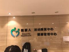 -医家人运动康复中心(福田店)