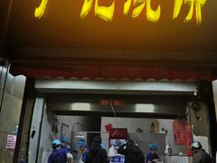 -尚食卢记烧饼(凤凰路总店)