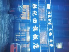 -韩记回族饭店