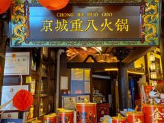 -重八牛府之小有名气(大望路店)