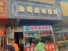 门面-浪哥卤味捆鸡(南门口店)