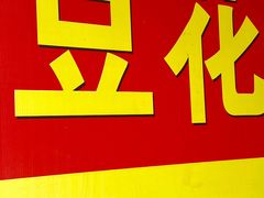 -东华豆花(漳州店)