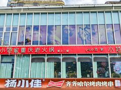 -杨小佳·齐齐哈尔烤肉·烤串(广州店)