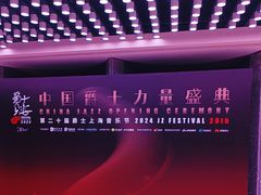 -交通银行前滩31演艺中心