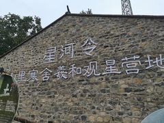 -北京山里寒舍度假酒店