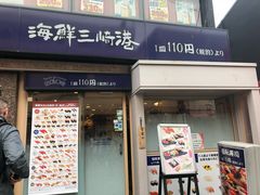-海鲜三崎港(镰仓小町通店)