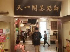 门面-又一间茶点轩(百汇广场店)