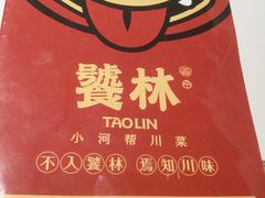 -饕林餐厅(春熙路店)