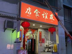 -友谊食店·北城天街