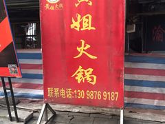 门面-渝味黄姐火锅(黄泥村店)