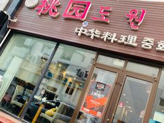 门面-桃园中华料理炸酱面(燕儿岛路店)