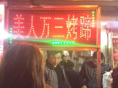 门面-美人万三·蚝大人生蚝小馆(昌里路店)