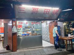 -三哥田螺(北书院街店)