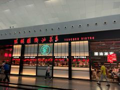 -陈鹏鹏潮汕菜(宝安机场T3航站楼店)