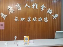 -益康盲人推拿按摩(长虹店)