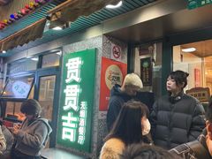 -贯贯吉·清真餐厅(浙江中路店)