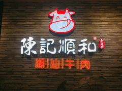 -陈记顺和潮汕牛肉火锅(番禺迎宾大道店)