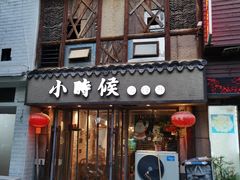 门面-小时候焗海鲜(鄞州万达店)