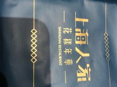 -上海人家花樣年华(中山公园店)