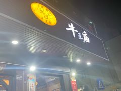 -牛王庙(龙华花园店)