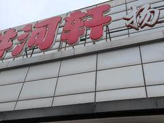 -苏淮景·苏闽融创菜·海鲜(原空港井河轩店)