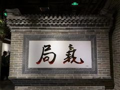 门面-局气 烤鸭·北京菜(光华路店)