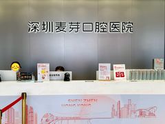 -深圳麦芽口腔医院(罗湖总院)
