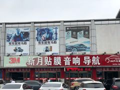 -新月3M汽车贴膜隐形车衣膜小二官方授权店(肖村桥店)