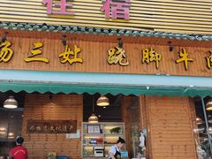 门面-杨三孃跷脚牛肉(西外棕榈岛店)