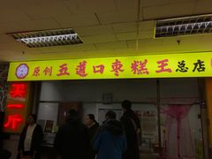 门面-五道口枣糕王(成府路店)