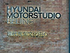 -现代汽车文化中心 Hyundai Motorstudio Beijing