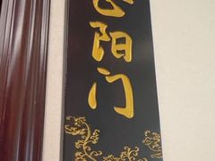 -南门涮肉(天坛南门店)