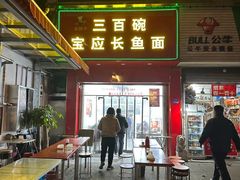 -三百碗宝应长鱼面(板仓街店)