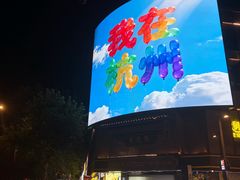 -杭州湖滨in77