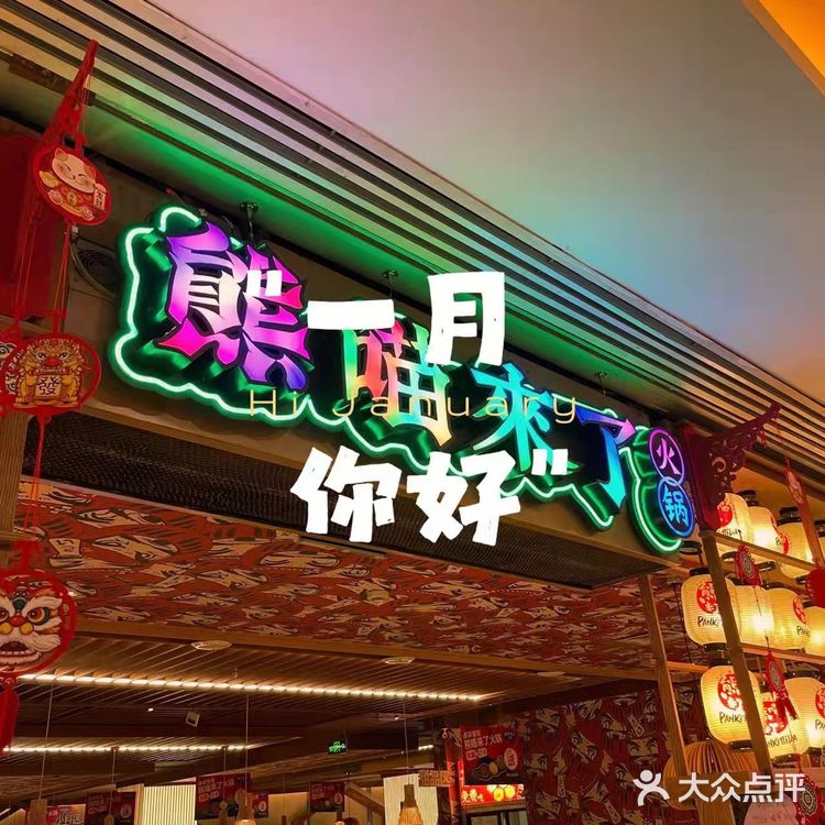 店名:熊喵来了(大悦城B馆创始店) 时间:11:00
