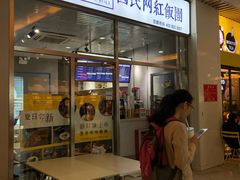 门面-眷村阿嬷(花城汇店)