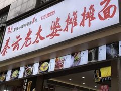 -秦云老太婆摊摊面(蜀汉路店)
